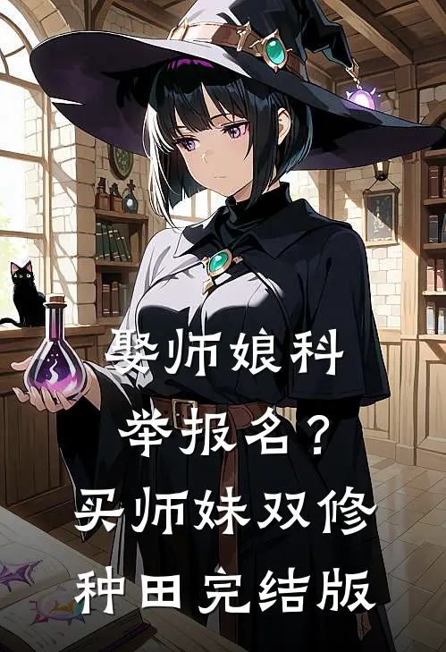 娶师娘科举报名？买师妹双修种田完结版
