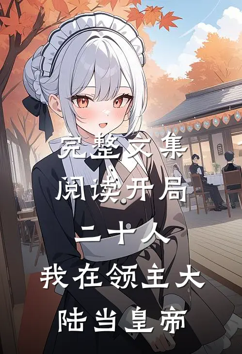 完整文集阅读开局二十人，我在领主大陆当皇帝