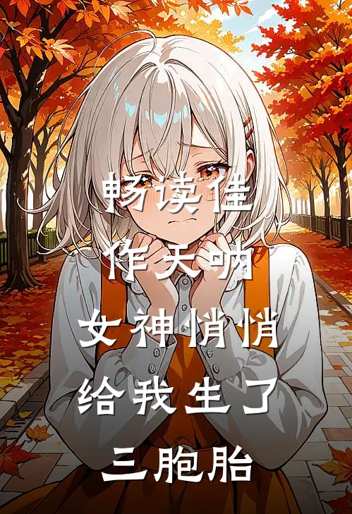 畅读佳作天呐，女神悄悄给我生了三胞胎