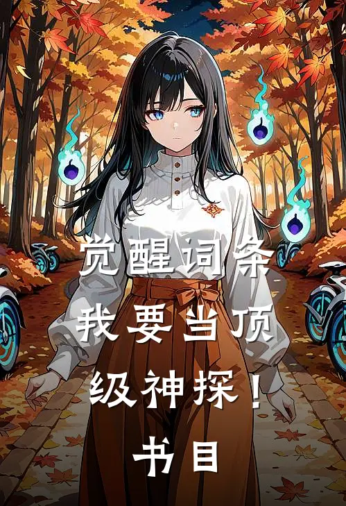 觉醒词条，我要当顶级神探！书目