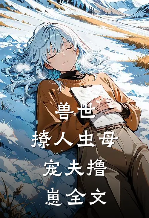 兽世：撩人虫母，宠夫撸崽全文