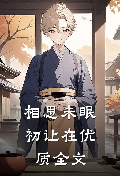相思未眠初让在优质全文