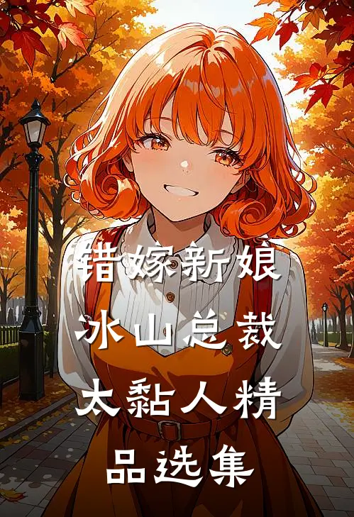 错嫁新娘：冰山总裁太黏人精品选集