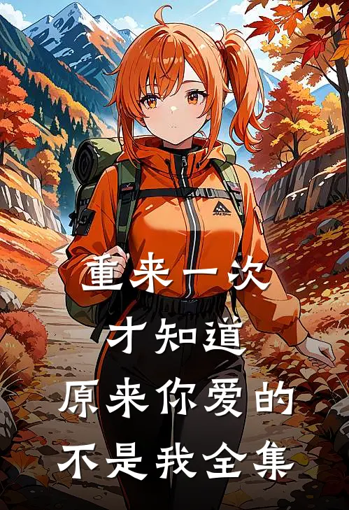 重来一次才知道，原来你爱的不是我全集