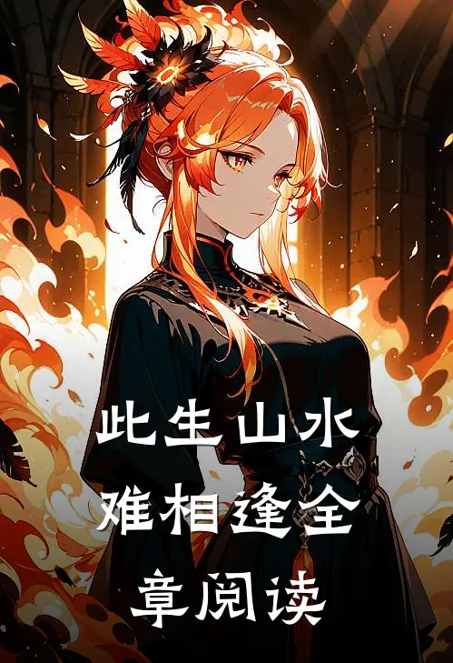 此生山水难相逢全章阅读