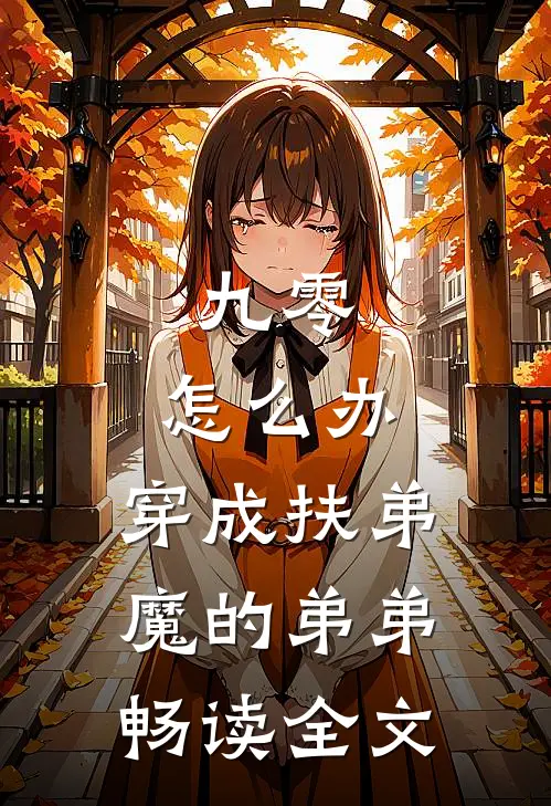 九零，怎么办，穿成扶弟魔的弟弟畅读全文