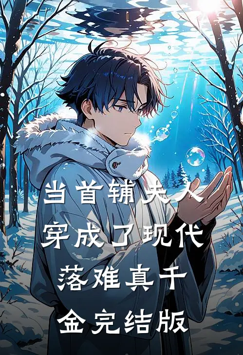 当首辅夫人穿成了现代落难真千金完结版