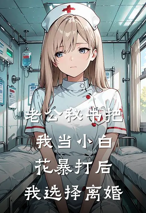 老公秘书把我当小白花暴打后，我选择离婚