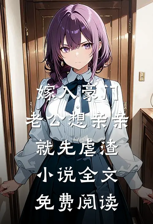 嫁入豪门，老公想亲亲就先虐渣小说全文免费阅读