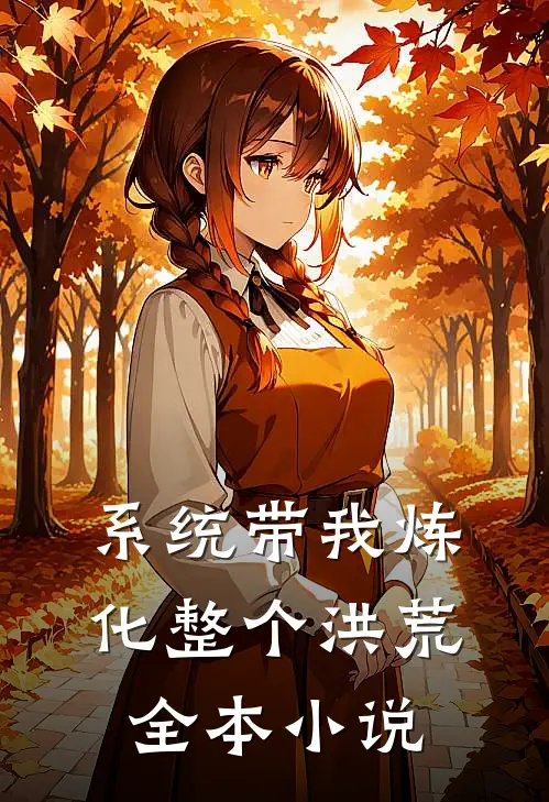 系统带我炼化整个洪荒全本小说