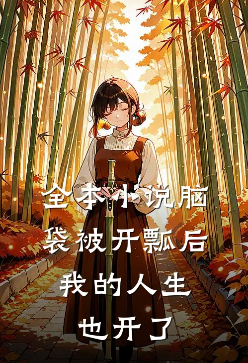 全本小说脑袋被开瓢后，我的人生也开了