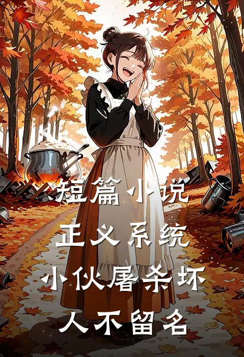 短篇小说正义系统：小伙屠杀坏人不留名
