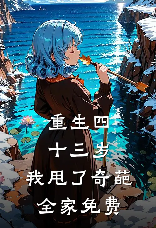 重生四十三岁，我甩了奇葩全家免费