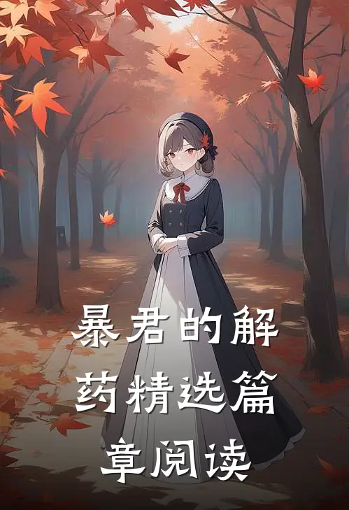 暴君的解药精选篇章阅读