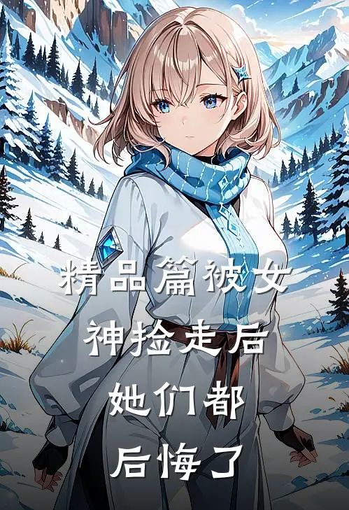 精品篇被女神捡走后，她们都后悔了