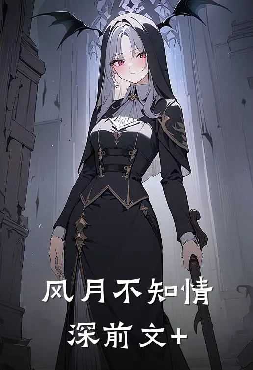 风月不知情深前文+
