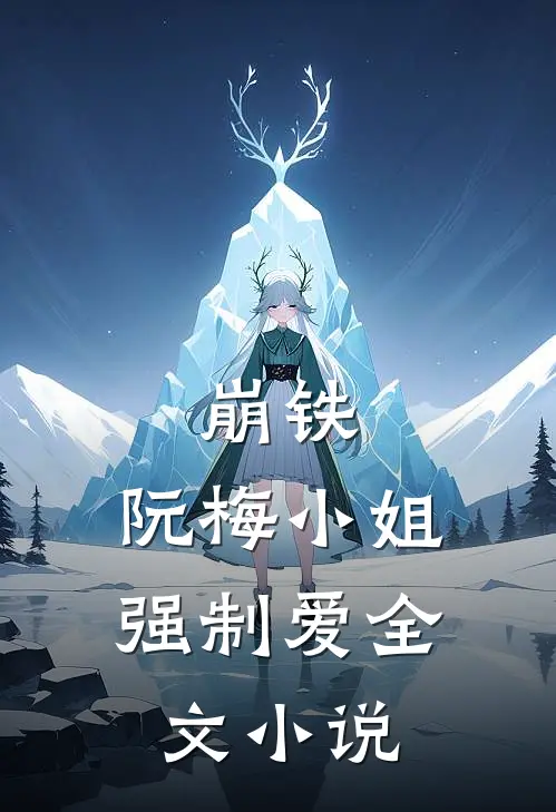 崩铁：阮梅小姐强制爱全文小说