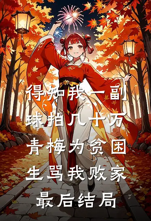 得知我一副球拍几十万，青梅为贫困生骂我败家最后结局