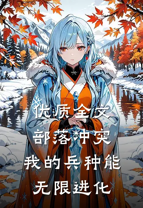 优质全文部落冲突：我的兵种能无限进化