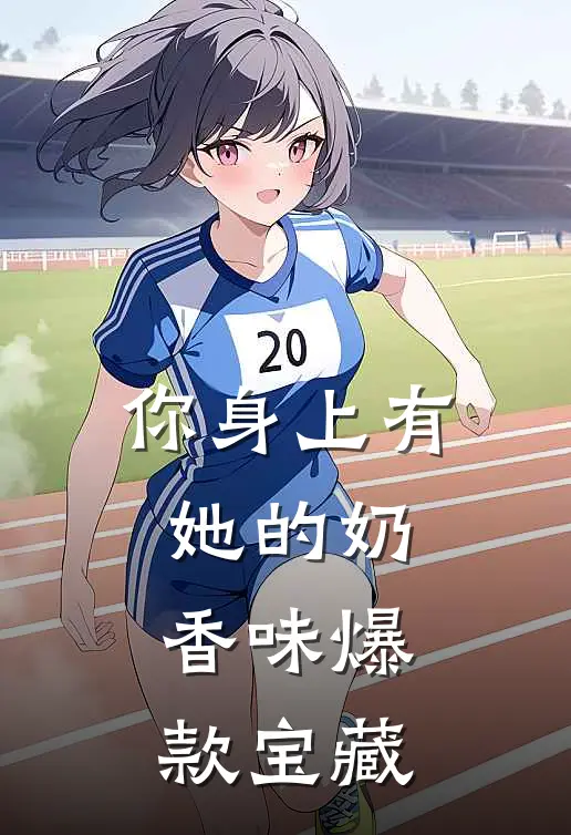 你身上有她的奶香味爆款宝藏