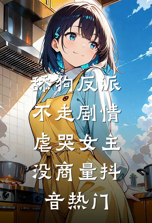 舔狗反派不走剧情，虐哭女主没商量抖音热门