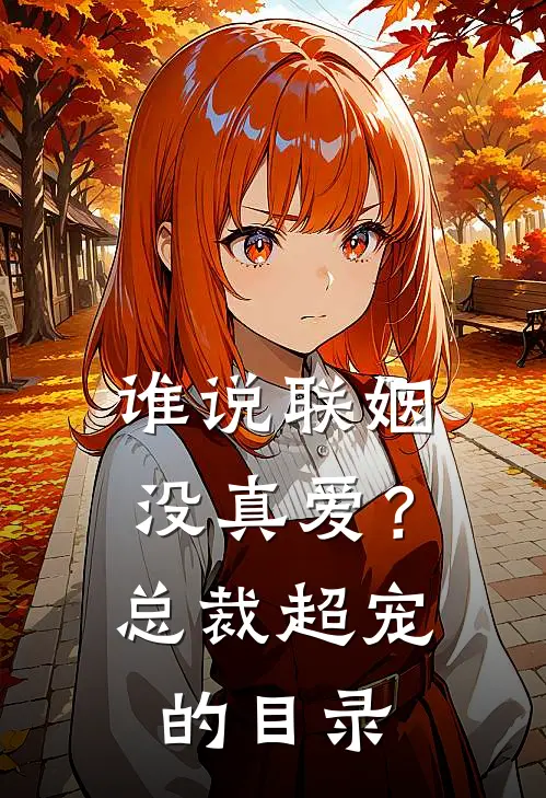 谁说联姻没真爱？总裁超宠的目录