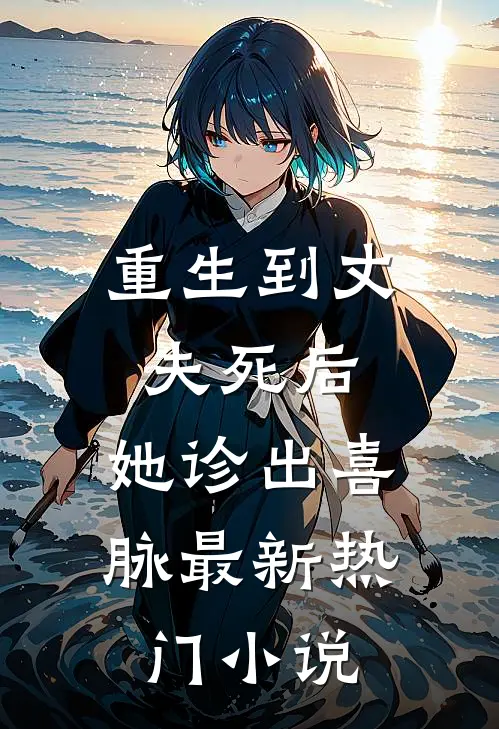 重生到丈夫死后，她诊出喜脉最新热门小说