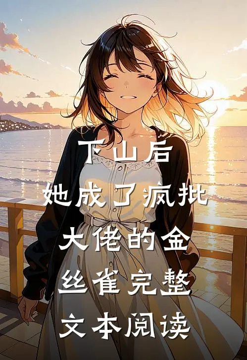 下山后，她成了疯批大佬的金丝雀完整文本阅读