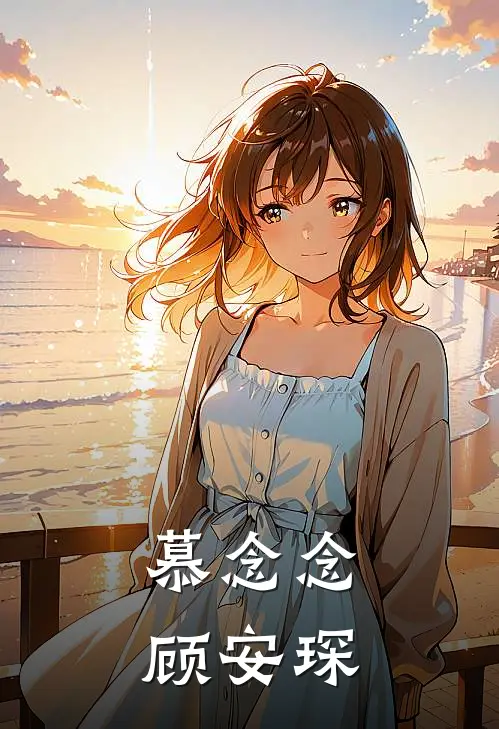 慕念念顾安琛