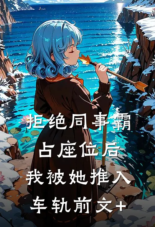 拒绝同事霸占座位后，我被她推入车轨前文+