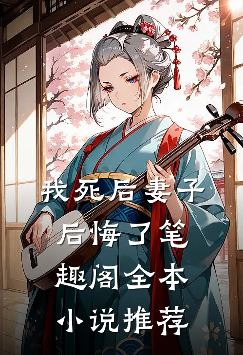我死后妻子后悔了笔趣阁全本小说推荐