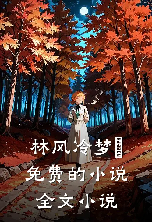 林风冷梦娢免费的小说全文小说