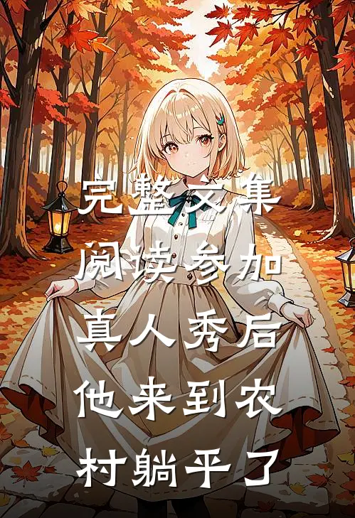 完整文集阅读参加真人秀后，他来到农村躺平了