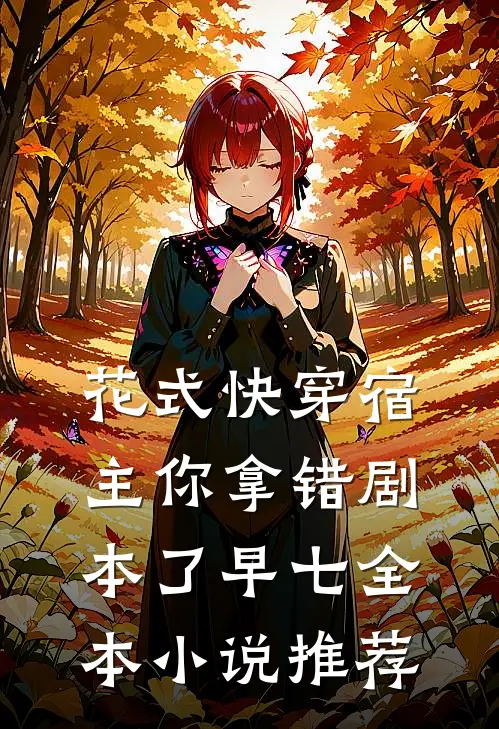 花式快穿宿主你拿错剧本了 早七全本小说推荐