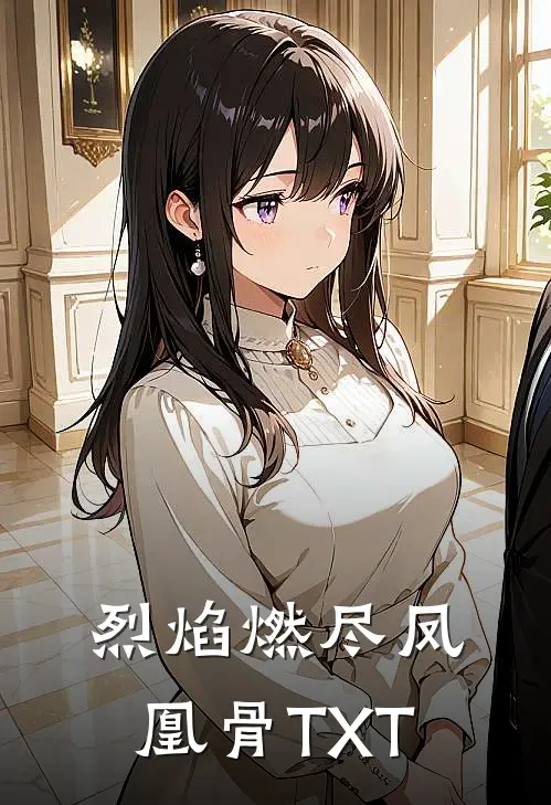 烈焰燃尽凤凰骨TXT