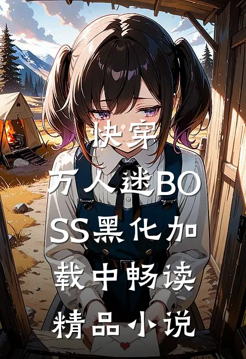 快穿：万人迷BOSS黑化加载中畅读精品小说