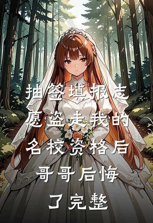 抽签填报志愿盗走我的名校资格后，哥哥后悔了完整