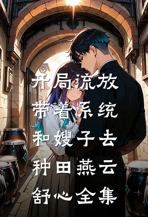 开局流放：带着系统和嫂子去种田燕云舒心全集