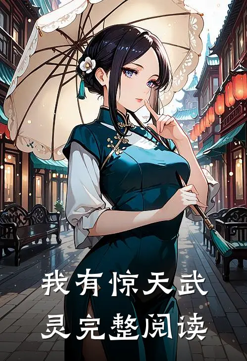 我有惊天武灵完整阅读