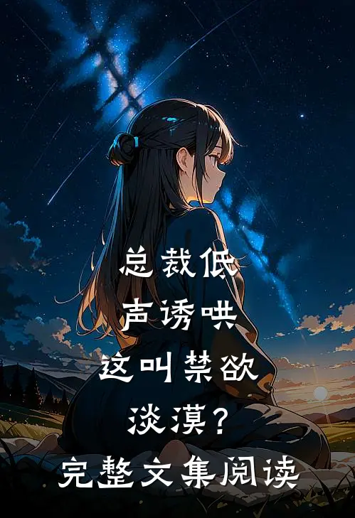 总裁低声诱哄，这叫禁欲淡漠？完整文集阅读