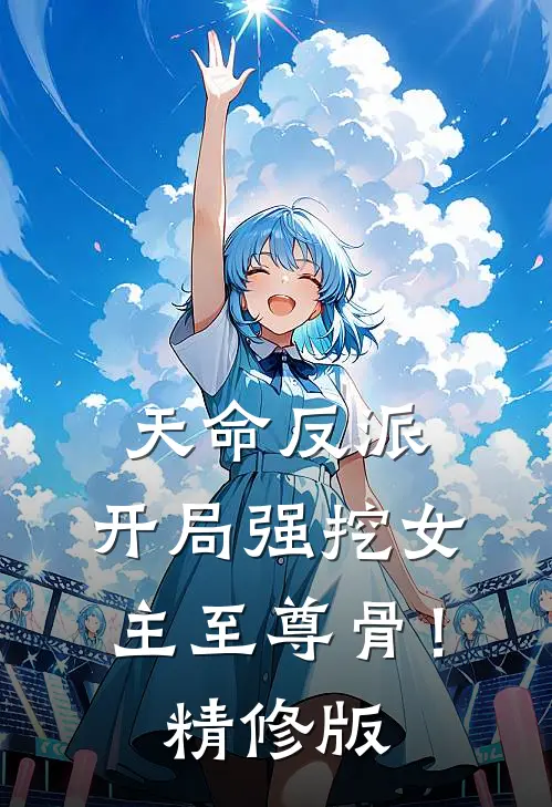 天命反派：开局强挖女主至尊骨！精修版