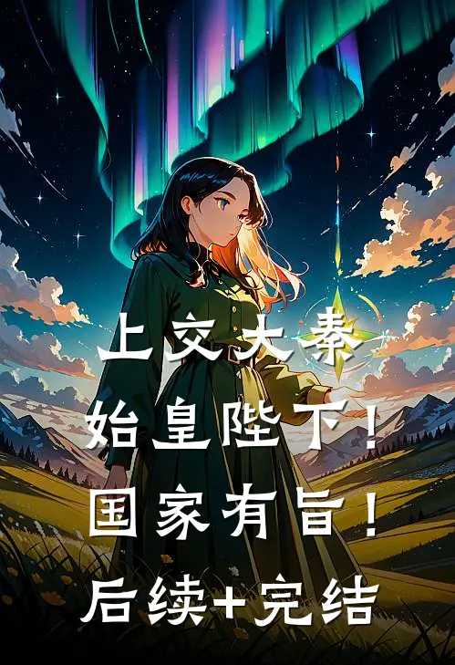 上交大秦：始皇陛下！国家有旨！后续+完结