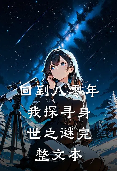 回到八零年，我探寻身世之谜完整文本
