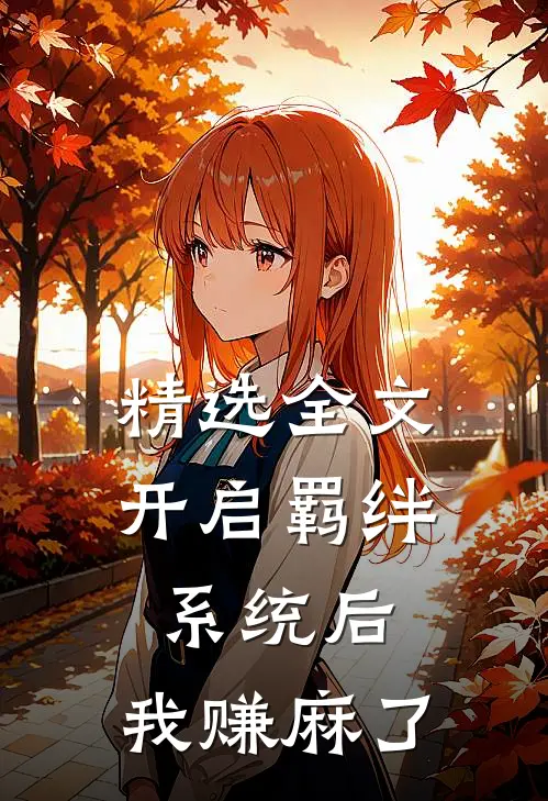 精选全文开启羁绊系统后，我赚麻了