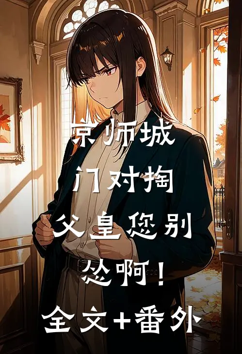 京师城门对掏，父皇您别怂啊！全文+番外