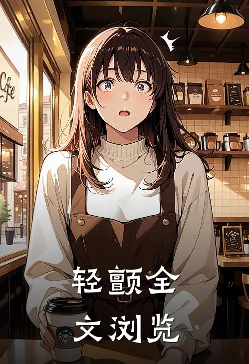 轻颤全文浏览
