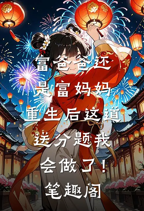 富爸爸还是富妈妈，重生后这道送分题我会做了！笔趣阁