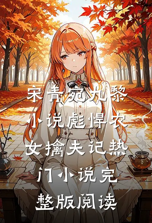 宋青宛九黎小说彪悍农女擒夫记热门小说完整版阅读