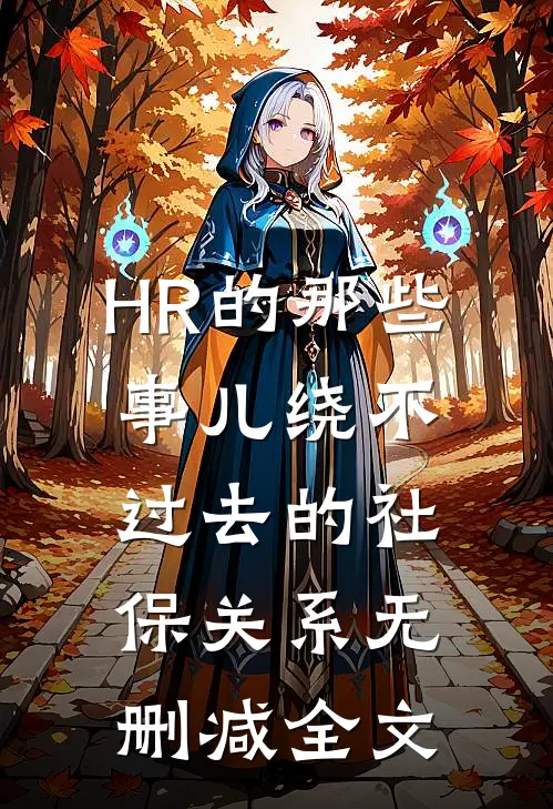HR的那些事儿-绕不过去的社保关系无删减全文
