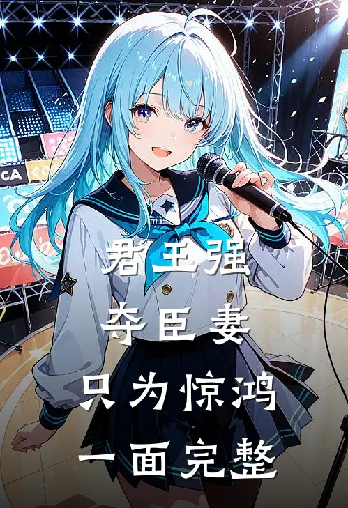 君王强夺臣妻，只为惊鸿一面完整